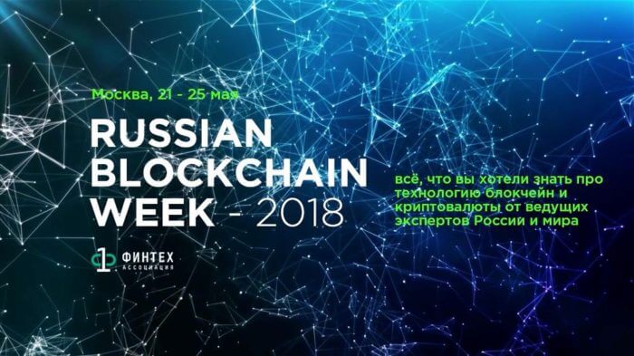 21-25 мая в Москве событие в области блокчейн-технологий — Russian blockchain week 2018