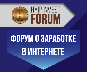 Рекламные материалы Forum.hyipinvest.net