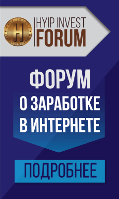 Рекламные материалы Forum.hyipinvest.net