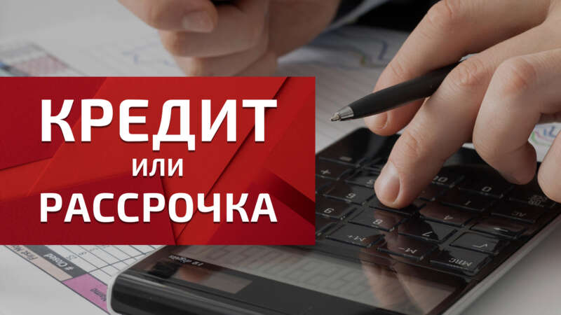 Чим відрізняється розстрочка від кредиту та як її оформити